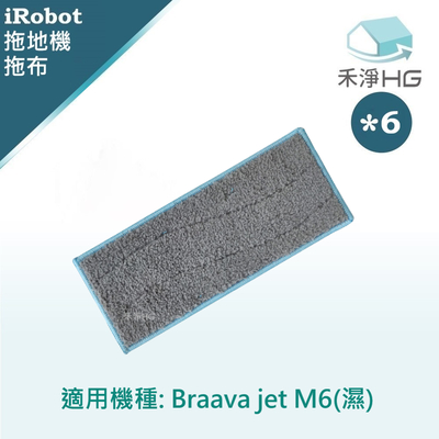 【禾淨家用HG】iRobot Braava M6系列 副廠拖地機配件 乾 拖布(6入/組)