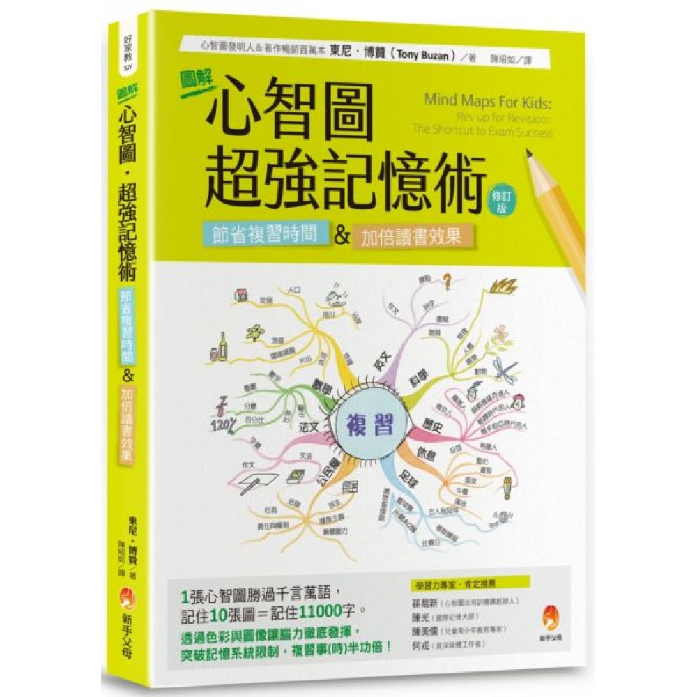 圖解心智圖‧超強記憶術[修訂版] | 拾書所