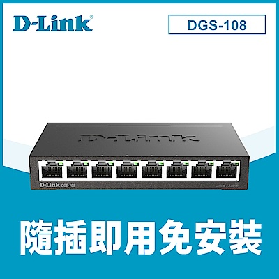 D-Link DGS-108(E1) 8埠 Giga 桌上型交換器