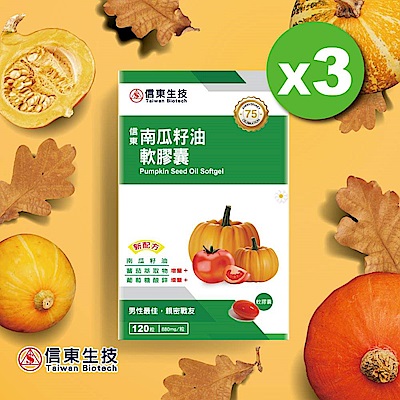 【信東】南瓜籽油軟膠囊 (120粒/盒) 3入組