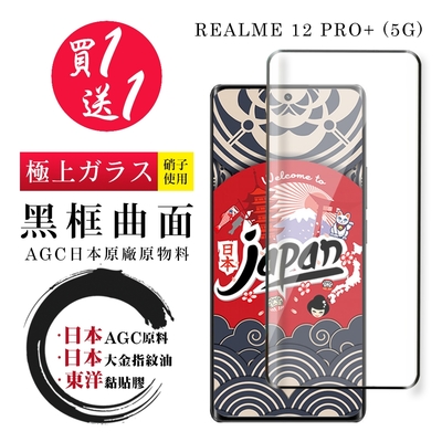 REALME 12 PRO+ 5G 保護貼日本AGC 全覆蓋曲面黑框鋼化膜 (買一送一)