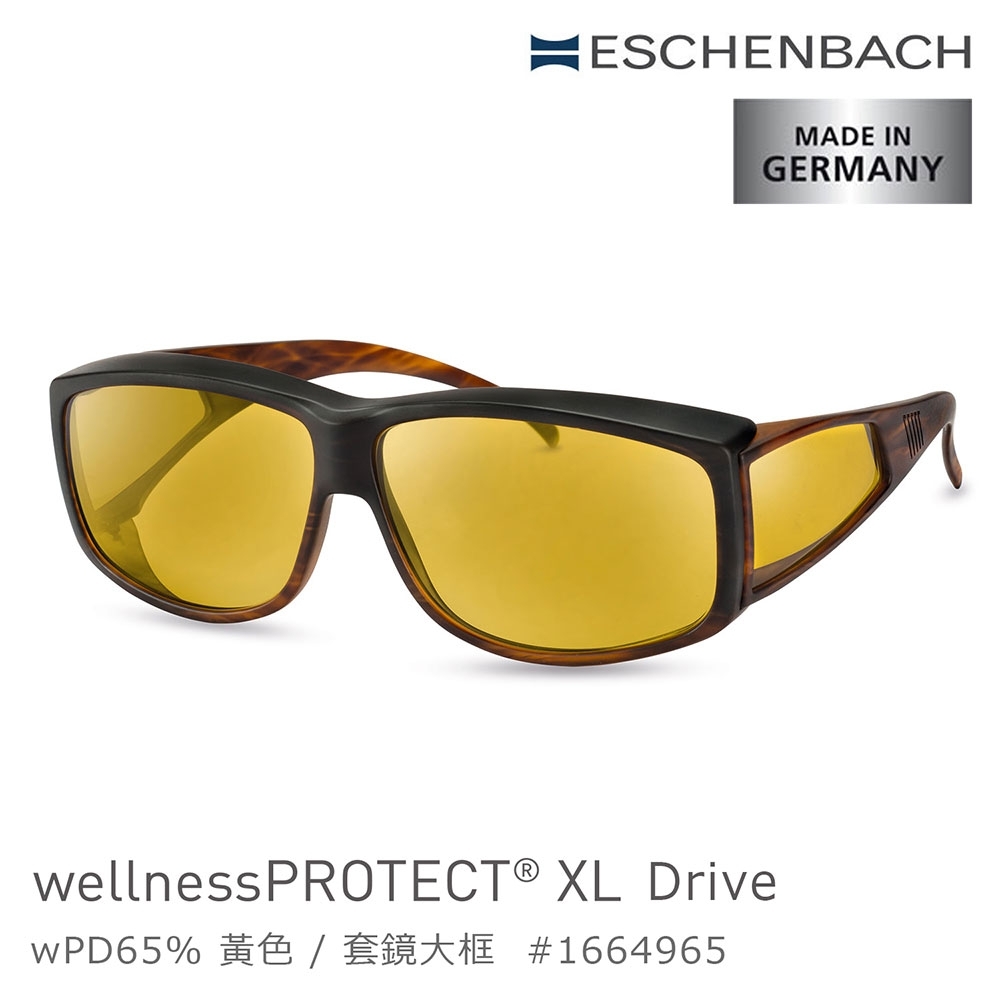 【德國 Eschenbach 宜視寶】wellnessPROTECT XL Drive 德國製高防護包覆式濾藍光套鏡 65%黃色 大框 1664965 (公司貨)