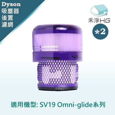 【禾淨家用HG】Dyson 適用SV19 Omni-glide 副廠吸塵器配件 後置濾網(2入/組)