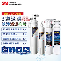 3M S003淨水器+濾心+兩道前置過濾