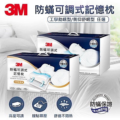 【任選】3m 防蹣可調式記憶枕-工學助眠型/側仰舒眠型 (內附防蹣枕套)