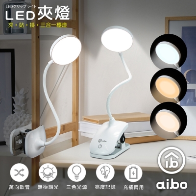 aibo 三合一充電式 LED觸控夾燈/檯燈