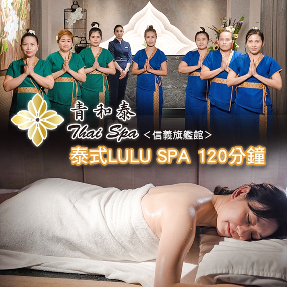 (台北)青和泰養生泰式信義旗艦館泰式LULU SPA 120分鐘