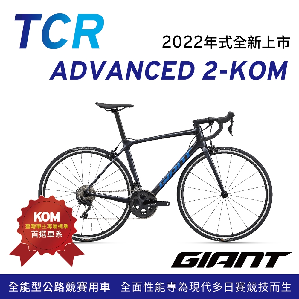 GIANT TCR ADVANCED 2 KOM 王者不敗全能公路行車2022年式 | 公路車 | Yahoo奇摩購物中心