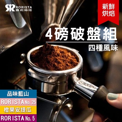 【RORISTA】任選4磅破盤組新鮮烘焙咖啡豆