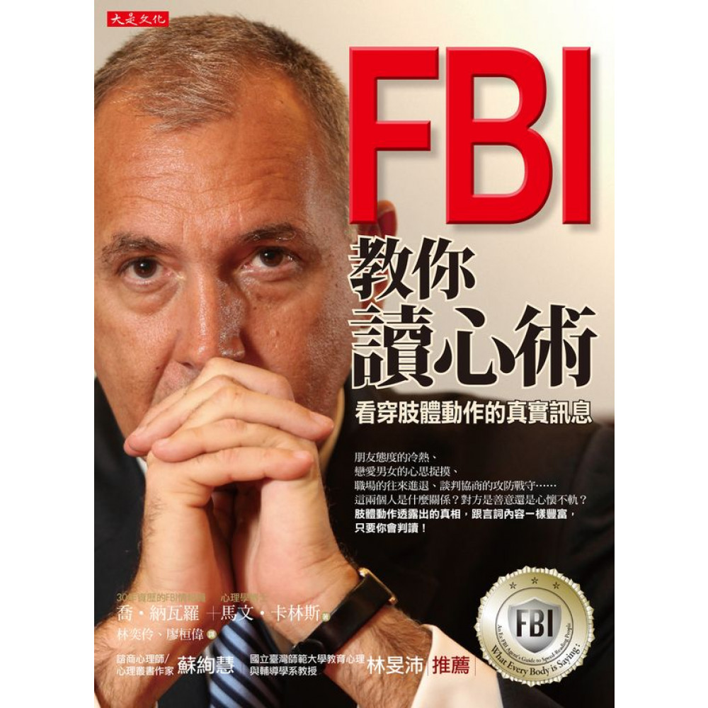 FBI教你讀心術 | 拾書所