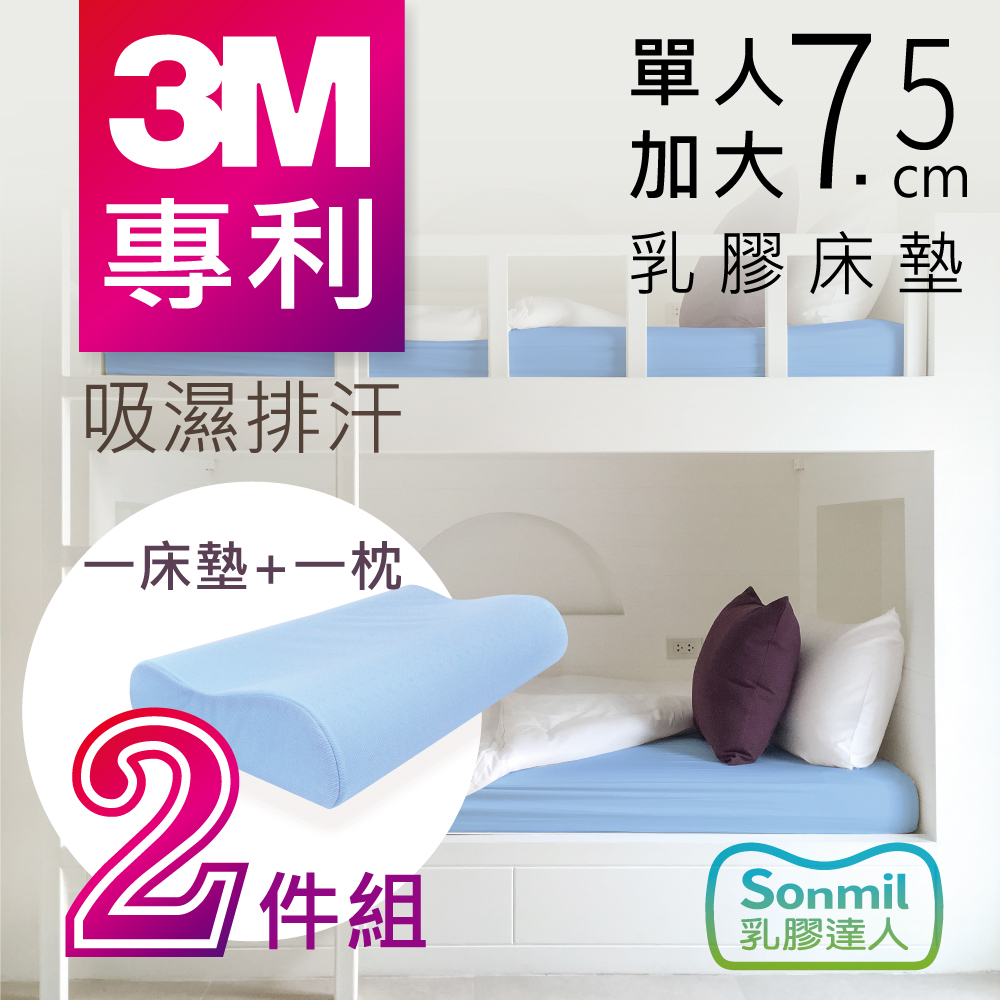 sonmil乳膠床墊 95%高純度天然乳膠床墊 7.5cm 單人加大3.5尺 3M吸濕排汗型 乳膠床墊+乳膠枕超值組