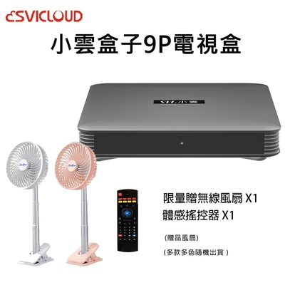 【Svicloud 小雲】9P 小雲盒子電視盒 -台灣公司貨 頂規旗艦機 智能語音識別聲控(EVBOX 機上盒 易播 夢想)