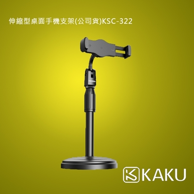 KAKUSIGA 伸縮型桌面手機支架(公司貨)KSC-322