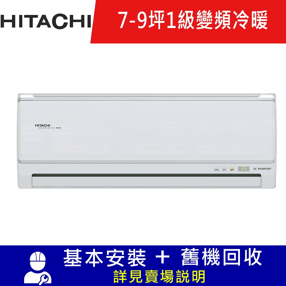 HITACHI日立 7-8坪 1級變頻冷暖冷氣 RAS-50HK1+RAC-50HK1 旗艦系列