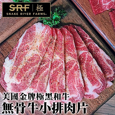 【海肉管家】美國極黑和牛SRF金牌無骨牛小排肉片2包(每包約150g)