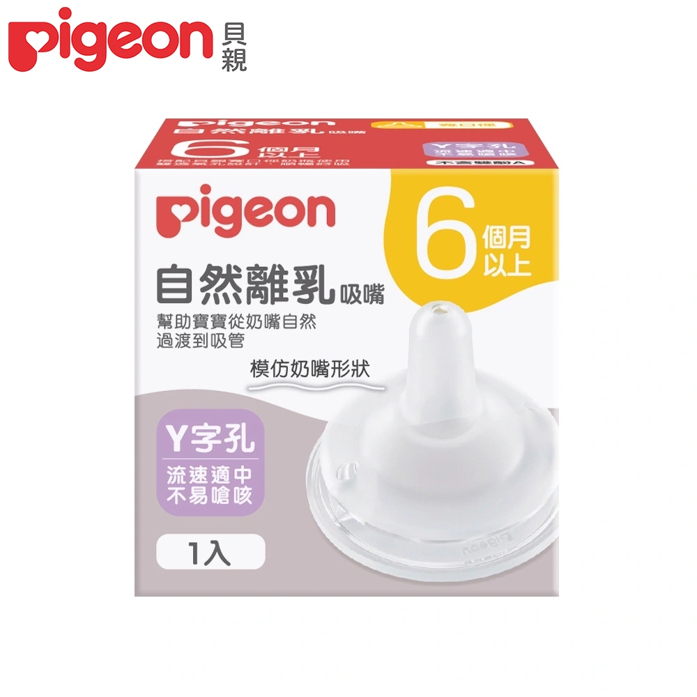 日本(Pigeon 貝親)自然離乳矽膠吸嘴Y字孔(6個月起)