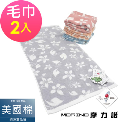 美國棉油桐花毛巾(超值2件組)  MORINO摩力諾