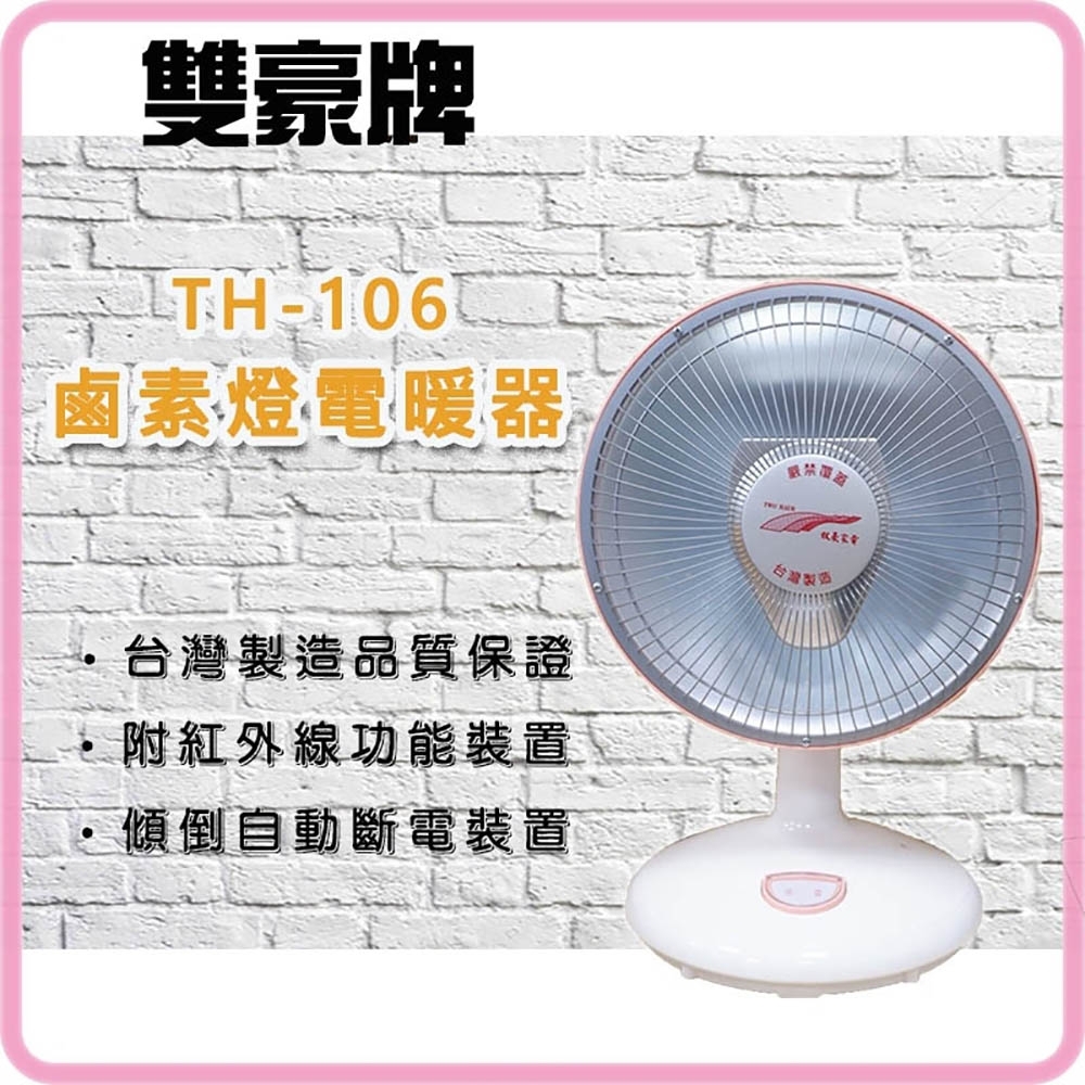 雙豪 10吋鹵素電暖器 TH-106