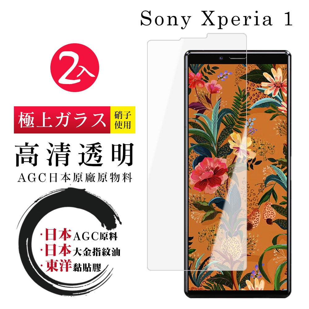 SONY Xperia 1 日本玻璃AGC透明非全覆蓋玻璃鋼化膜保護貼(2入-Xperia1保護貼Xperia1鋼化膜)