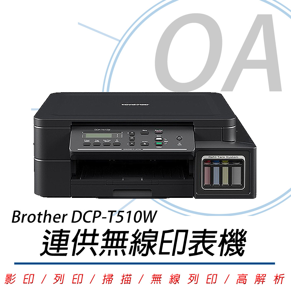 BROTHER DCP-T510W 原廠大連供無線複合機