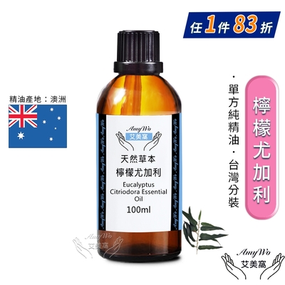 【Amywo艾美窩】純檸檬尤加利精油 100ml