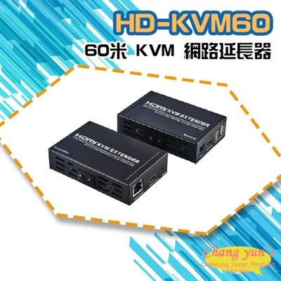 昌運監視器 HD-KVM60 60米 KVM 網路延長器