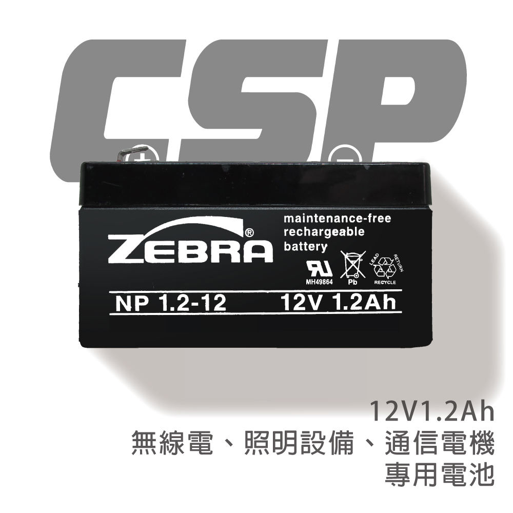 【CSP進煌】NP1.2-12 (12V1.2Ah)鉛酸電池/無線電.照明設備