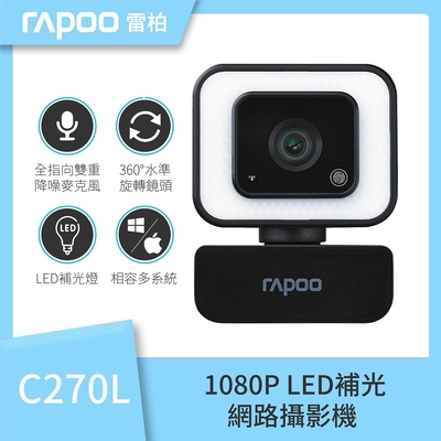 RAPOO 雷柏 C270L LED補光 網路視訊攝影機 FHD1080P 網紅直播超廣角降噪