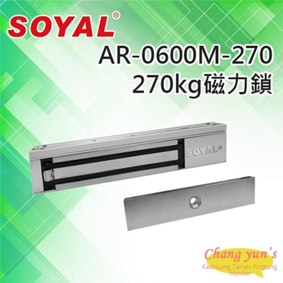 昌運監視器 SOYAL AR-0600M-270 新版磁力鎖 抗拉力270KG 升級版 鎖具