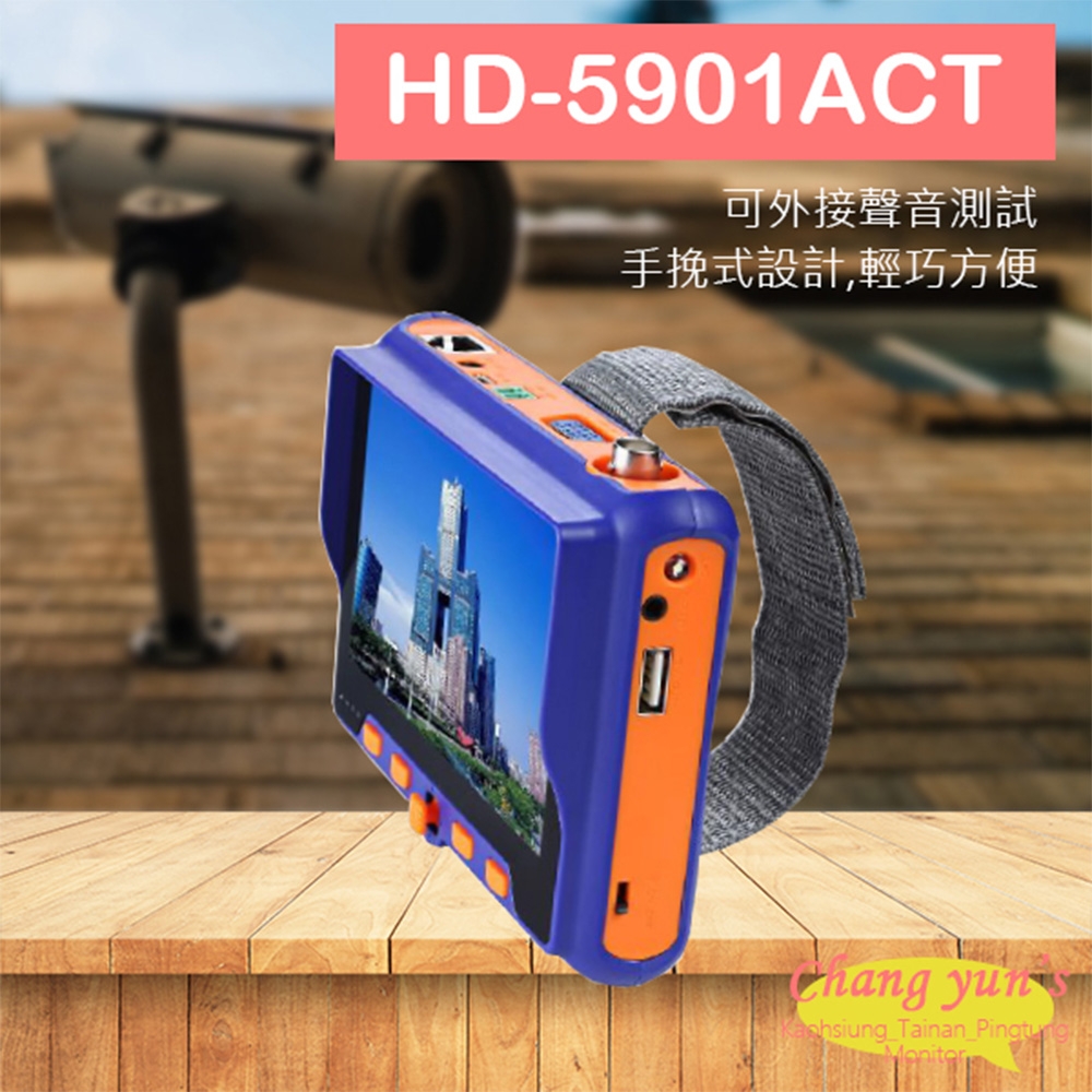 昌運監視器 HD-5901ACT 5吋同軸型工程寶 支援800萬畫素 AHD CVI TVI 類比 VGA HDMI UTC 監視器測試