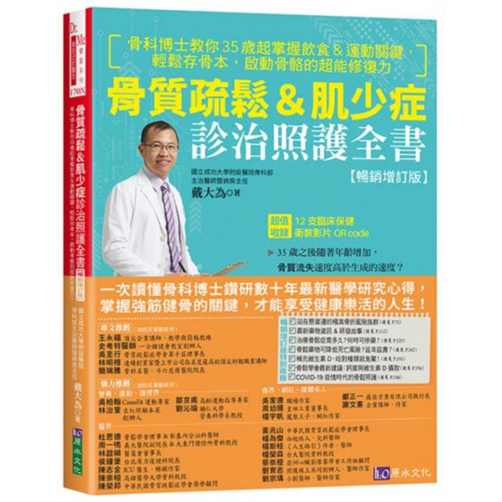 骨質疏鬆＆肌少症診治照護全書【暢銷增訂版】