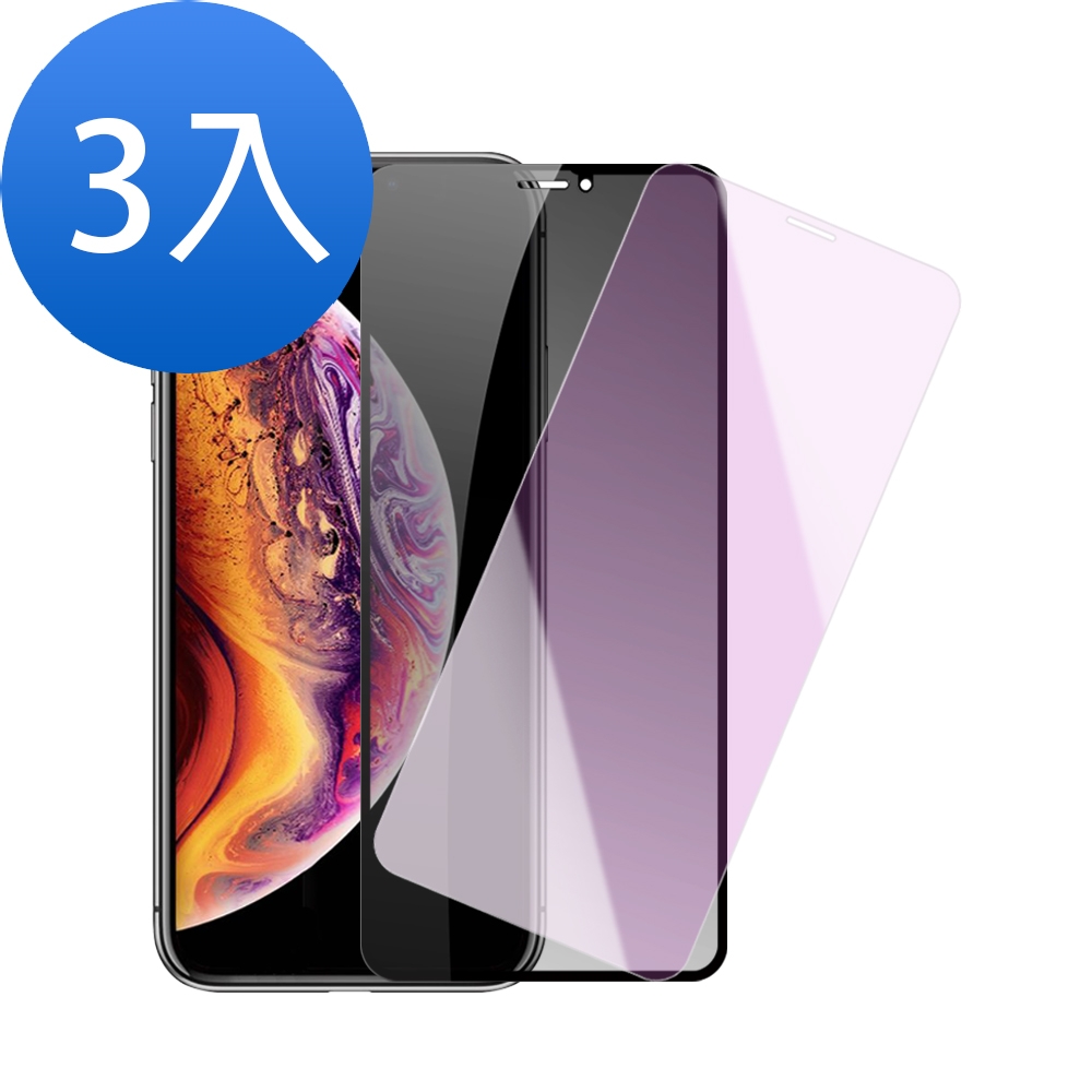 3入 iPhone XSMax 高清防窺 藍紫光 9H鋼化膜手機保護貼 XSMax保護貼