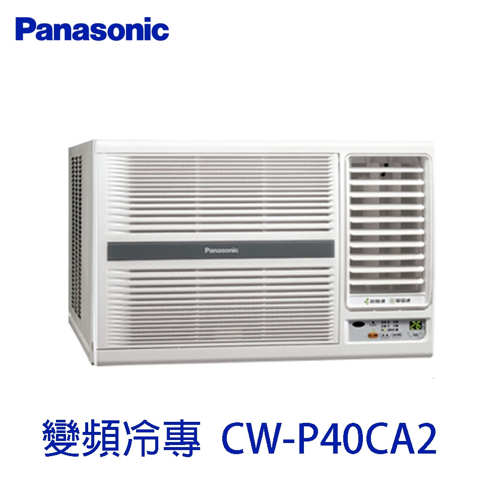 Panasonic 國際牌 一級能變頻冷專右吹窗型冷氣 CW-P40CA2 - 免運含基本安裝+回收舊機