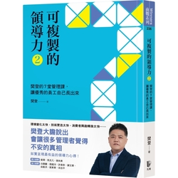 可複製的領導力(2)：樊登的7堂管理課，讓優秀的員工自己長出來