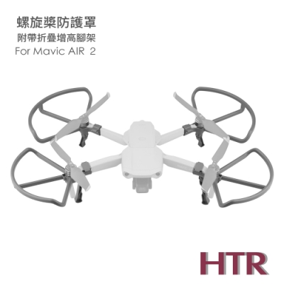 HTR 螺旋槳防護罩附帶折疊增高腳架 for Mavic AIR ２