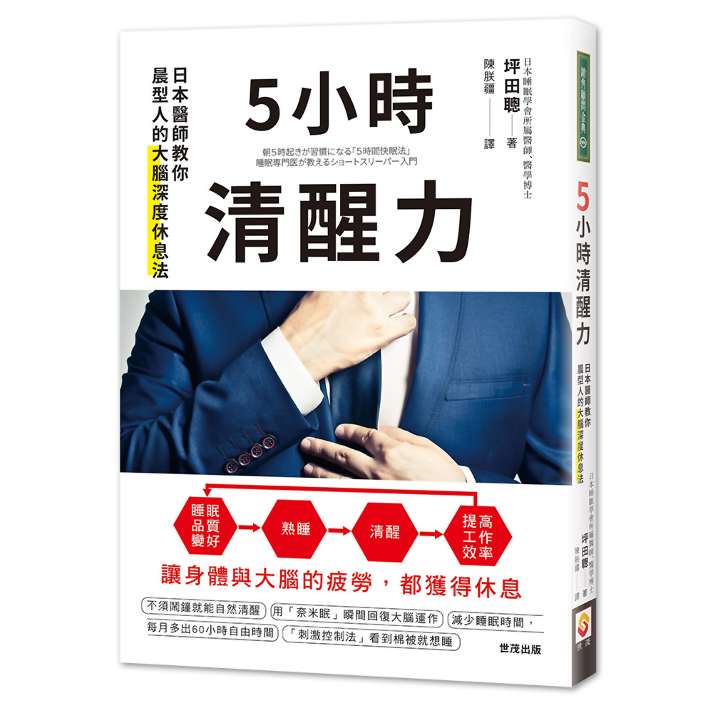 5小時清醒力：日本醫師教你晨型人的大腦深度休息法