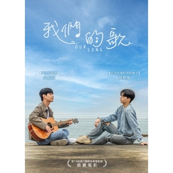 我們的歌 DVD