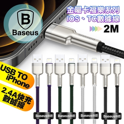 Baseus倍思 金屬卡福樂系列 2.4A USB to iPhone 快充傳輸充電線-2m