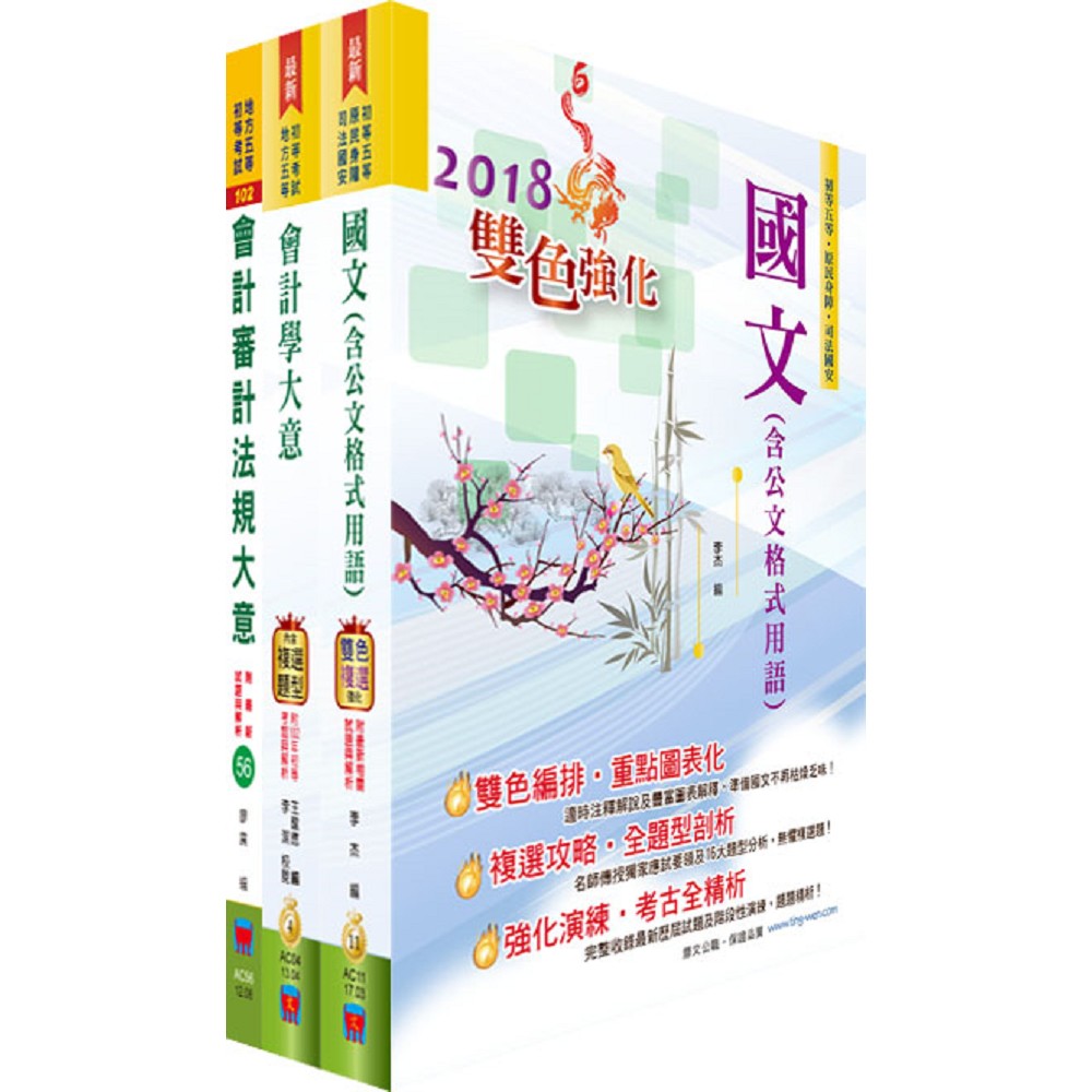 身心障礙特考五等（會計）套書（贈題庫網帳號、雲端課程）