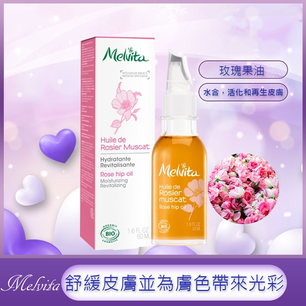 Melvita 蜜葳特 玫瑰果油 50ml