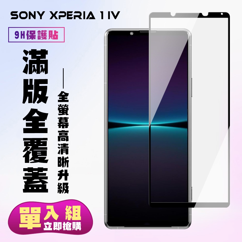 SONY Xperia 1IV6.5吋保護貼全滿版鋼化玻璃膜高清黑邊鋼化膜保護貼(1IV保護貼1IV鋼化膜)