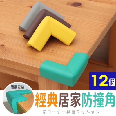 【AD德瑞森】經典居家防撞角/防護角(12個)