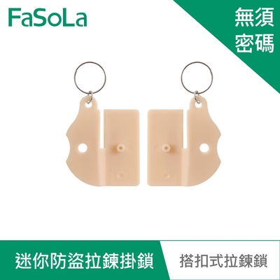 FaSoLa 迷你防水 防鏽 防盜箱 拉鍊掛鎖