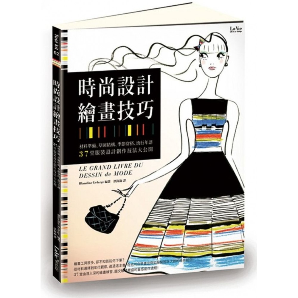 時尚設計繪畫技巧：材料準備、草圖結構、季節穿搭、流行年譜，37堂服裝設計創作技法大公開