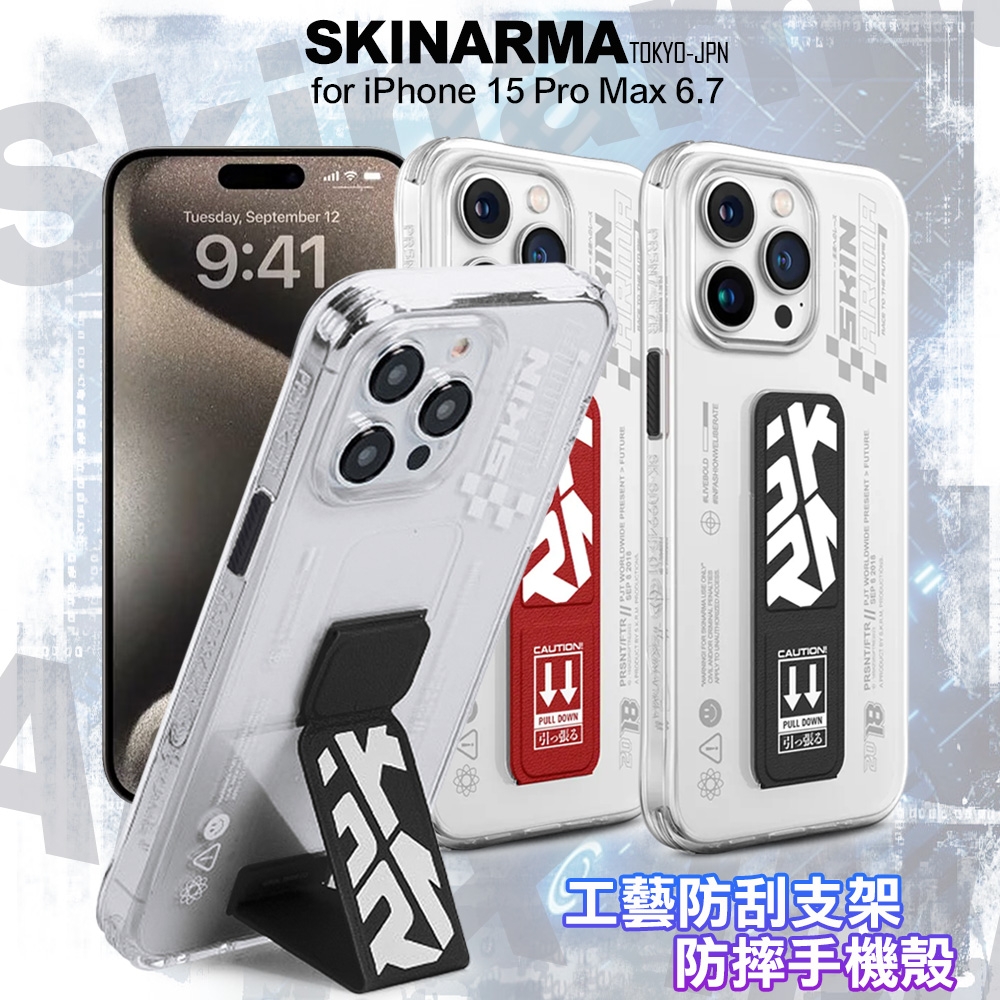 Skinarma Apex IML for iPhone15 Pro Max 6.7 工藝防刮支架防摔手機殼