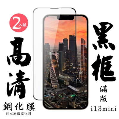 IPhone13 MINI 日本玻璃保護貼AGC黑邊透明防刮鋼化膜(2入-13MINI保護貼13MINI鋼化膜)