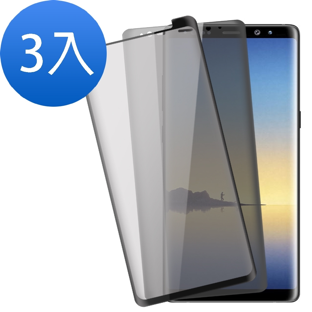 超值3入組 三星 Galaxy Note 8 曲面 透明防窺 曲面黑防窺 9H玻璃鋼化膜 螢幕保護貼 手機 保護貼 Samsung Note8保護貼 Note8玻璃鋼化膜