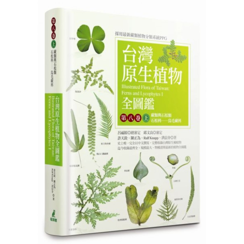 台灣原生植物全圖鑑第八卷（上） | 拾書所