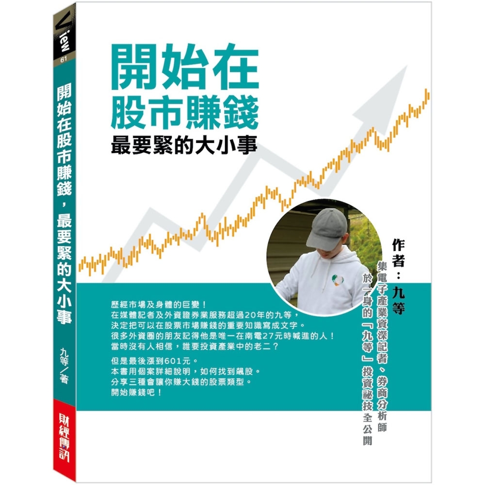 開始在股市賺錢最要緊的大小事：集電子產業資深記者、券商分析師於一身的「九等」投資祕技全公開 | 拾書所