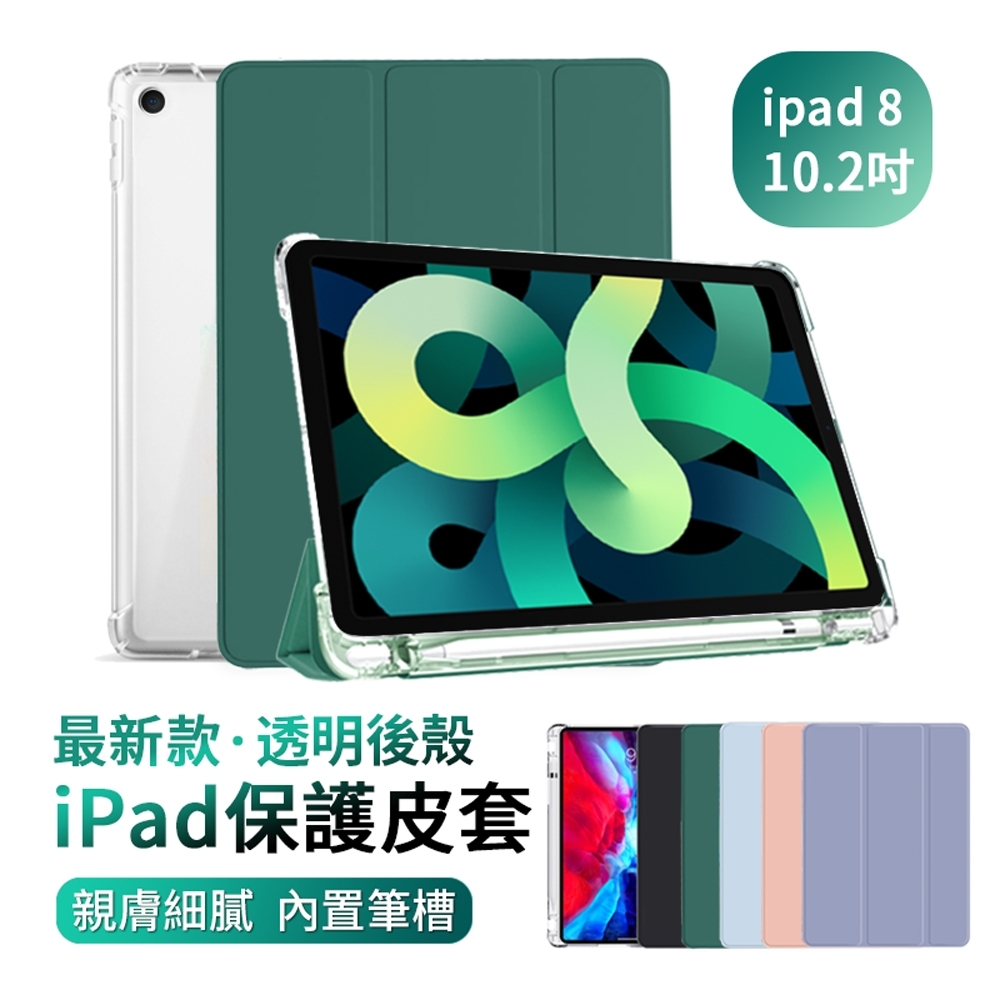 iPad 8 10.2吋 2020版/ipad 9 2021版 智慧休眠喚醒平板皮套 透明後殼平板套 內置筆槽 散熱支架保護套 防摔保護殼